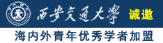 日逼逼逼逼逼逼网嫩牛诚邀海内外青年优秀学者加盟西安交通大学