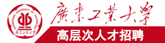操逼免费观看网站广东工业大学高层次人才招聘简章